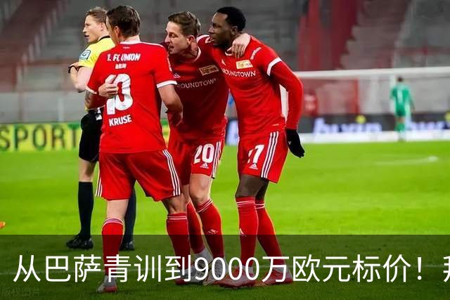 从巴萨青训到9000万欧元标价！拜仁冬窗豪赌，孔帕尼准备冬窗出手？