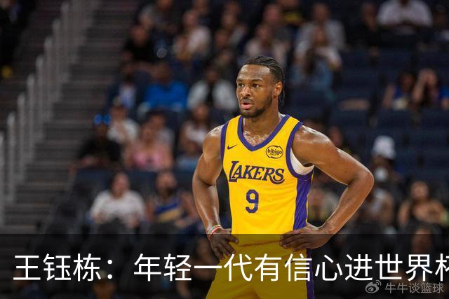 王钰栋：年轻一代有信心进世界杯，不觉得和强队有大差距