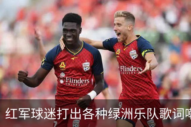 红军球迷打出各种绿洲乐队歌词嘲讽曼城，诺有缸恰好在场观战