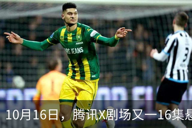 10月16日，腾讯X剧场又一16集悬疑剧来袭！全员实力派，开播要火