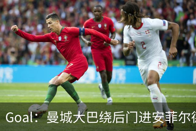 Goal：曼城大巴绕后门进安菲尔德避免冲突，还安排了诱饵大巴